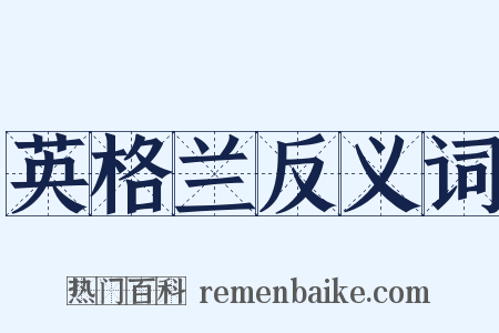 英格兰反义词是什么意思的图片